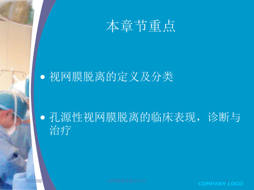 视网膜脱离教学幻灯培训课件