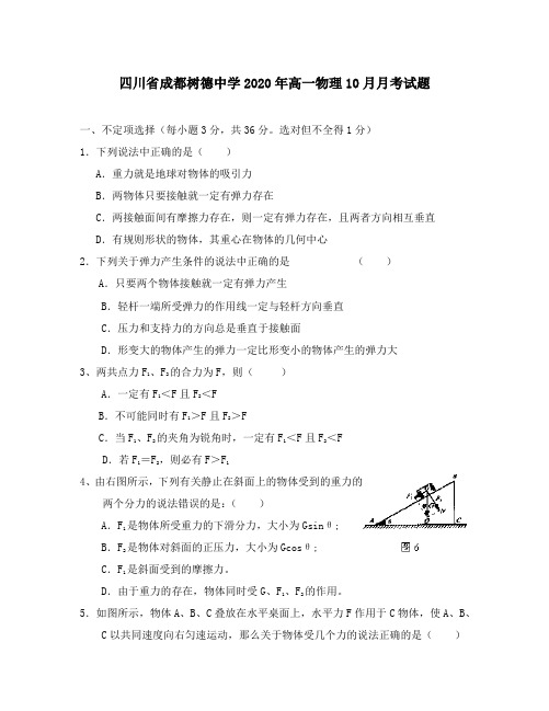 四川省成都树德中学2020年高一物理10月月考试题