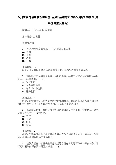 四川省农村信用社招聘经济、金融(金融与管理银行)模拟试卷30(题