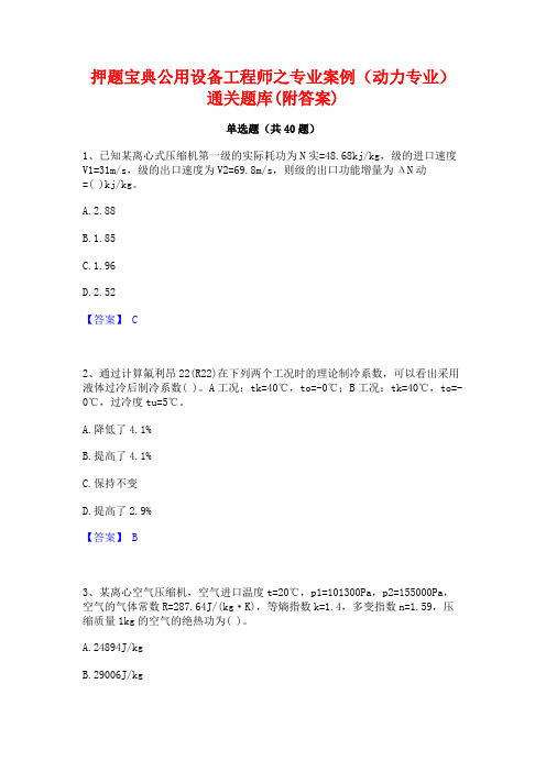 押题宝典公用设备工程师之专业案例(动力专业)通关题库(附答案)