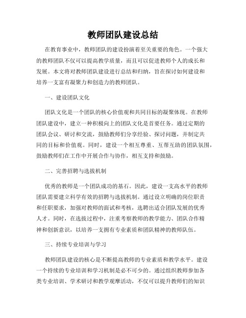 教师团队建设总结