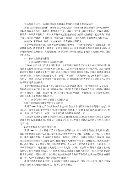 劳动保障法论文:由求职纠纷看消费者权益保护法及社会劳动保障法