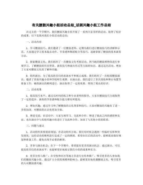 有关腰鼓兴趣小组活动总结_话剧兴趣小组工作总结