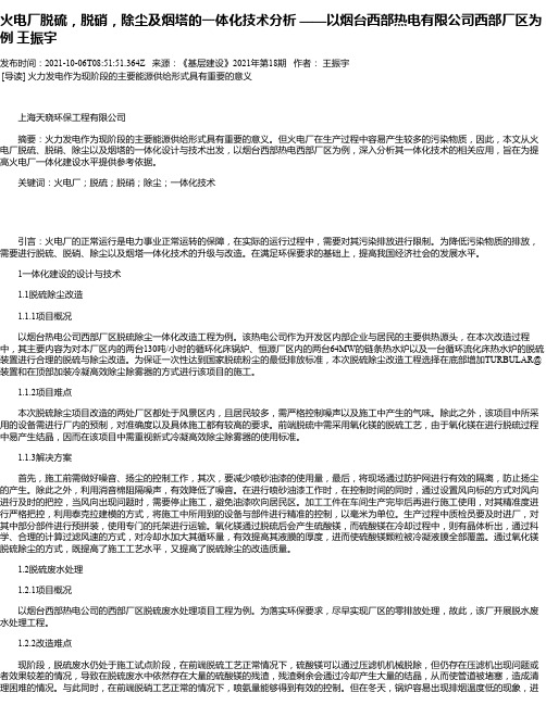 火电厂脱硫，脱硝，除尘及烟塔的一体化技术分析——以烟台西部热电有限公司西部厂区为例王振宇