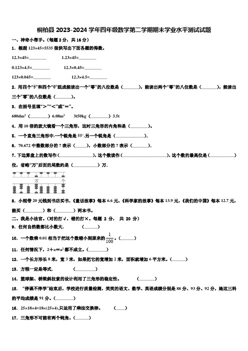 桐柏县2023-2024学年四年级数学第二学期期末学业水平测试试题含解析