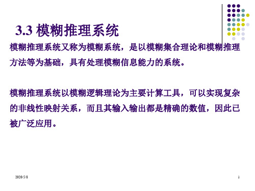 模糊推理系统(PPT)