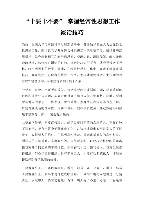 十要十不要 掌握经常性思想工作谈话技巧