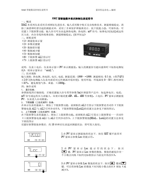 XMZ型智能数字显示控制仪表说明书一、概述