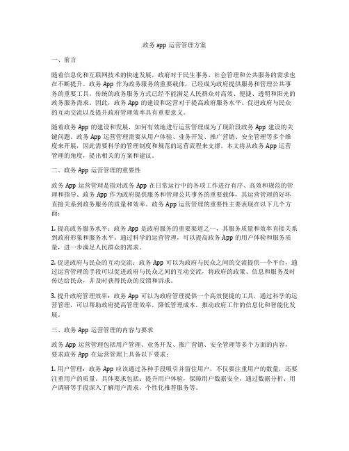 政务app运营管理方案