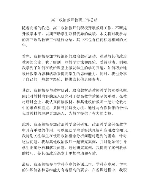 高三政治教师教研工作总结