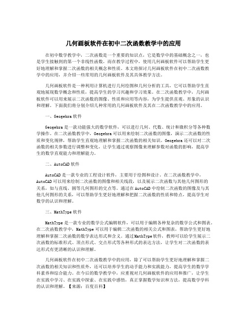 几何画板软件在初中二次函数教学中的应用