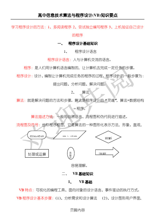 重点高中信息技术经验VB知识要点