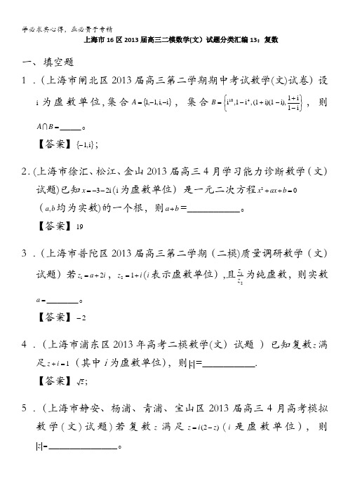 区高三二模数学(文)试题分类汇编：复数