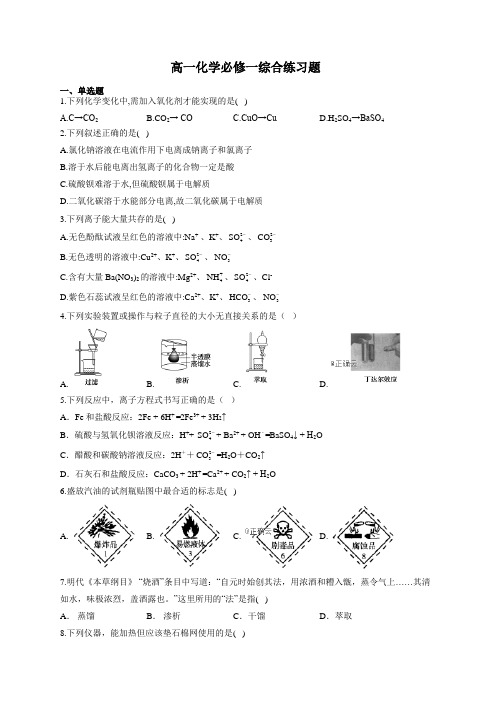 高一化学必修一综合练习题(附答案)