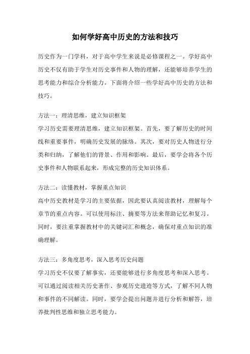 如何学好高中历史的方法和技巧