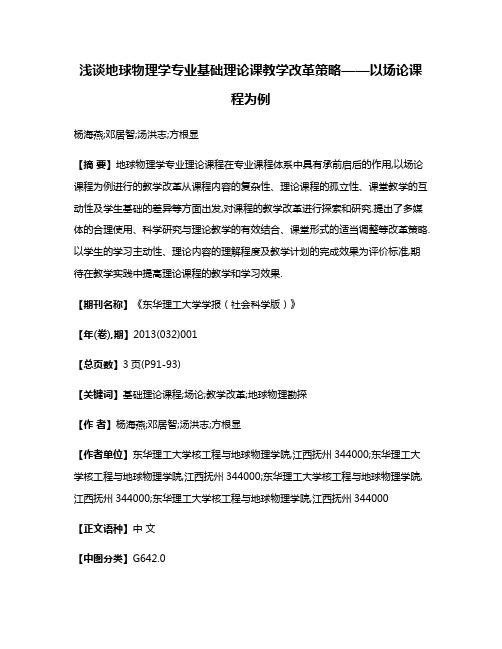 浅谈地球物理学专业基础理论课教学改革策略——以场论课程为例