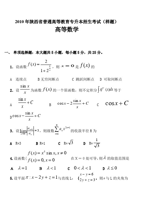 2010年陕西专升本考试高等数学(样题)