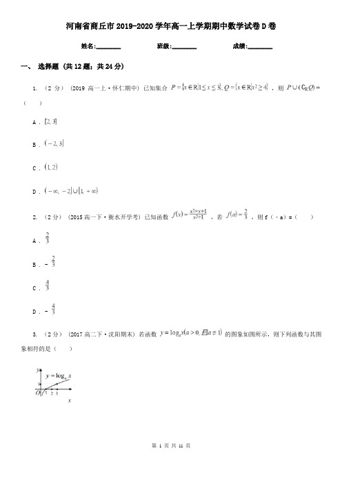 河南省商丘市2019-2020学年高一上学期期中数学试卷D卷