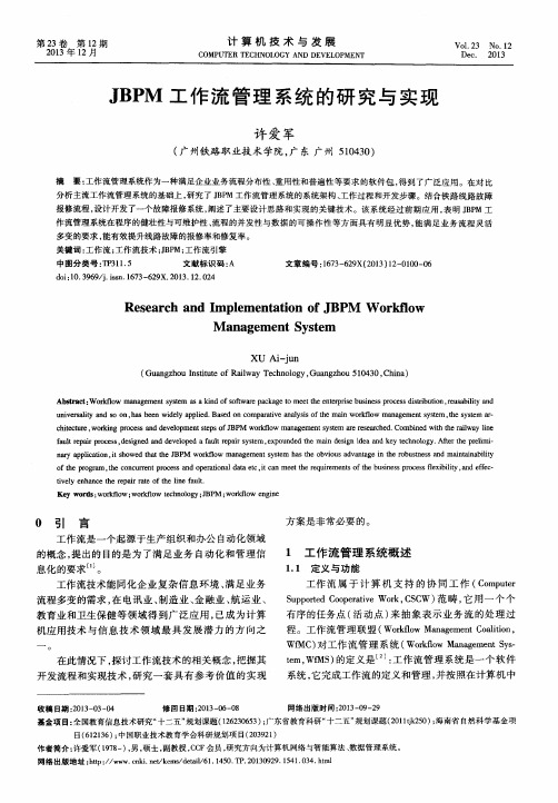 JBPM工作流管理系统的研究与实现