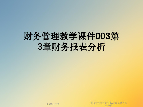 财务管理教学课件003第3章财务报表分析