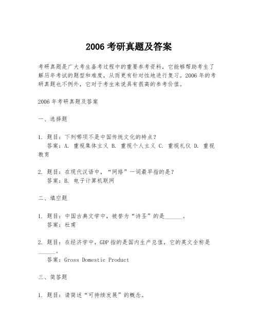 2006考研真题及答案