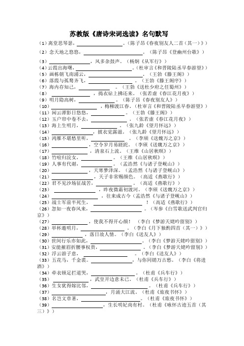 苏教版唐诗宋词选读名句默写