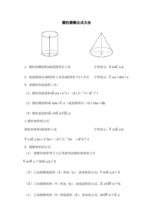 圆柱圆锥公式大全