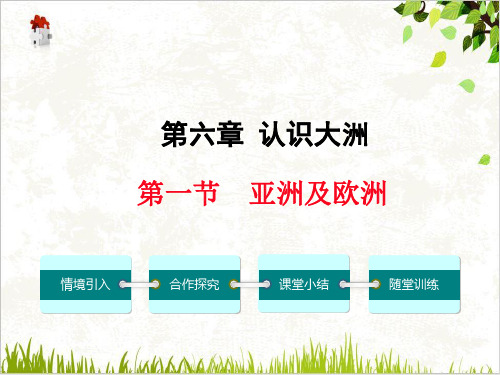 课件湘教版七年级地理下册第六章认识大洲-节亚洲和欧洲ppt课件PPT