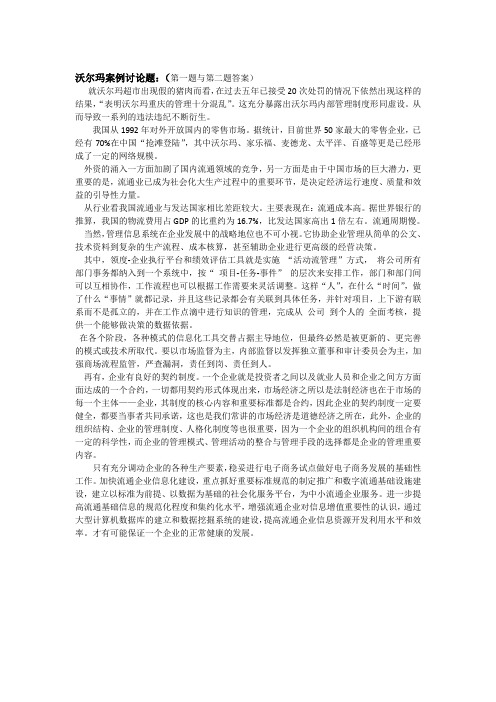 沃尔玛案例讨论题流通作业--2