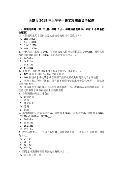 内蒙古2018年上半年中级工程测量员考试题