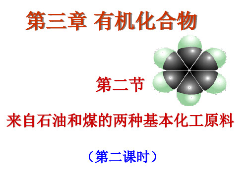 高中化学必修二3.2《来自石油和煤的两种基本化工原料》ppt