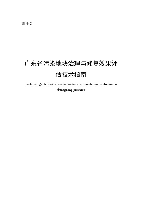 《广东省污染地块治理与修复效果评估技术指南(征求意见稿)》及编制说明