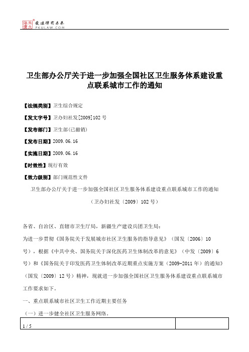 卫生部办公厅关于进一步加强全国社区卫生服务体系建设重点联系城