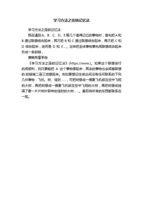 学习方法之连锁记忆法