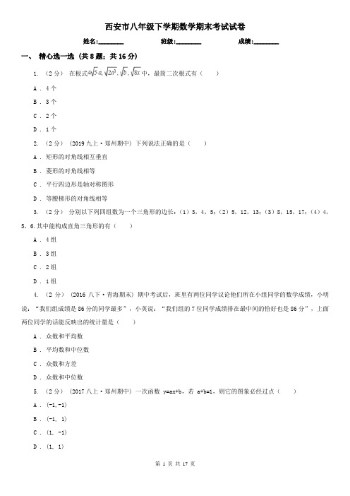 西安市八年级下学期数学期末考试试卷