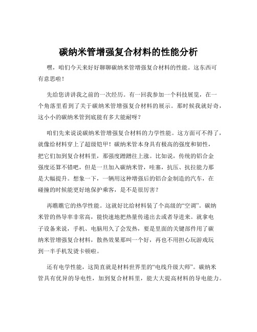 碳纳米管增强复合材料的性能分析