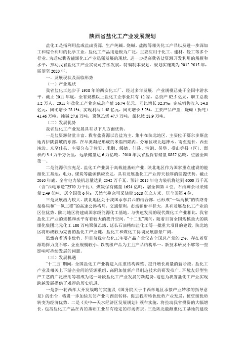 陕西省盐化工产业发展规划