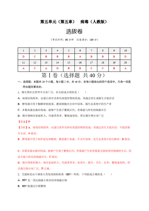 第五单元(第五章)病毒(选拔卷)-(人教版)(解析版)