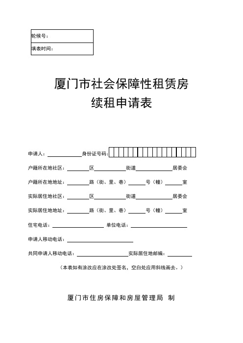 厦门市社会保障性租赁房续租申请表(2023版)