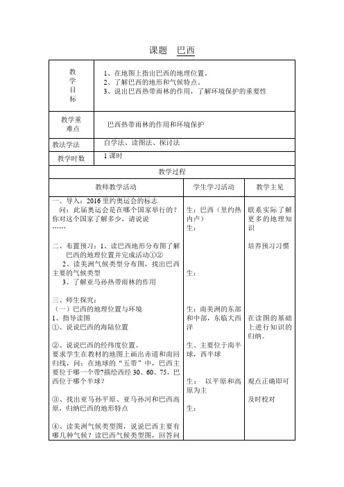 湘教版地理初中七年级下册教案-8.6 巴西10