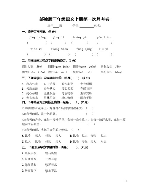 部编版小学语文三年级上册第一次月考卷(含答案)