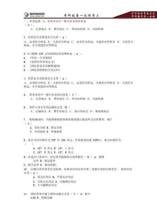 对外经贸大学国际贸易实务期末考试模拟题—新祥旭考研.pdf