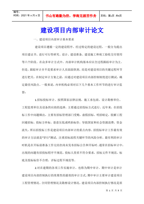 建设项目内部审计论文