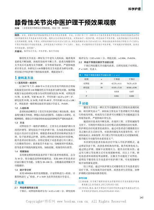 膝骨性关节炎中医护理干预效果观察