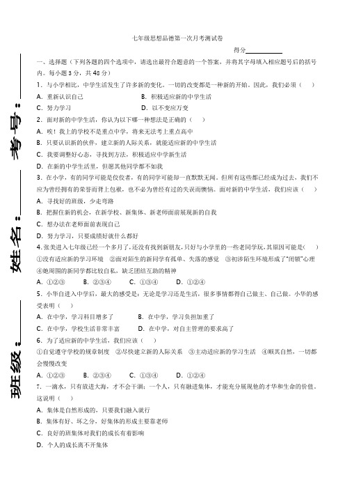 七年级思想品德第一次月考测试卷