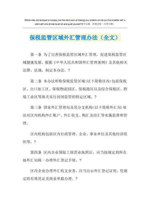 保税监管区域外汇管理办法(全文)