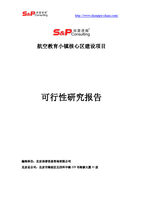 航空教育小镇核心区建设项目可行性研究报告