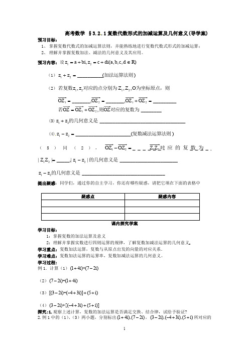 高考数学 3.2.1复数代数形式的加减运算及几何意义