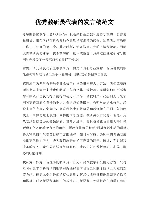 优秀教研员代表发言稿三篇