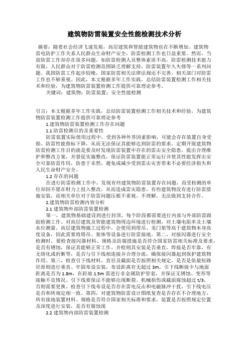 建筑物防雷装置安全性能检测技术分析